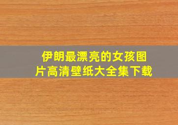 伊朗最漂亮的女孩图片高清壁纸大全集下载