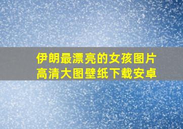 伊朗最漂亮的女孩图片高清大图壁纸下载安卓