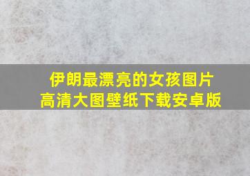 伊朗最漂亮的女孩图片高清大图壁纸下载安卓版