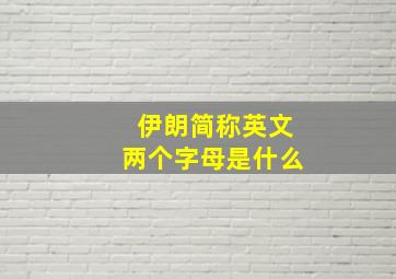 伊朗简称英文两个字母是什么