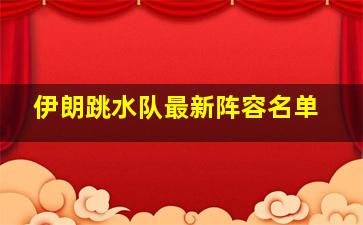 伊朗跳水队最新阵容名单