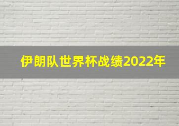 伊朗队世界杯战绩2022年