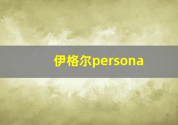 伊格尔persona