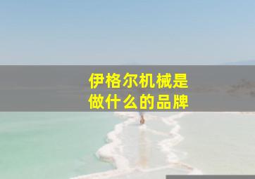 伊格尔机械是做什么的品牌