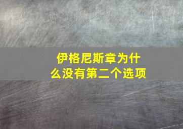 伊格尼斯章为什么没有第二个选项