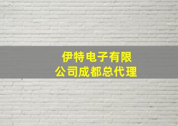 伊特电子有限公司成都总代理