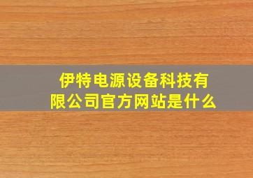 伊特电源设备科技有限公司官方网站是什么