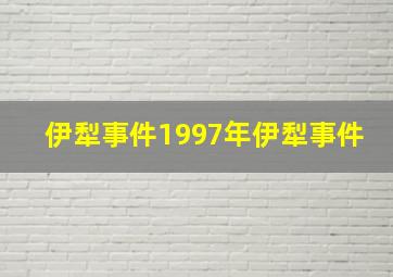 伊犁事件1997年伊犁事件