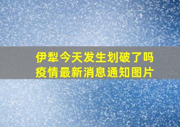 伊犁今天发生划破了吗疫情最新消息通知图片