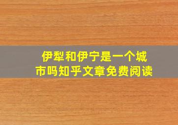 伊犁和伊宁是一个城市吗知乎文章免费阅读