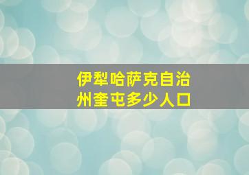 伊犁哈萨克自治州奎屯多少人口