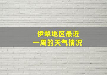 伊犁地区最近一周的天气情况