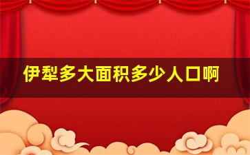 伊犁多大面积多少人口啊