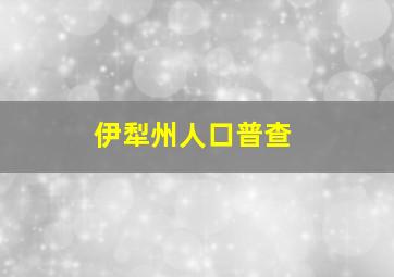 伊犁州人口普查