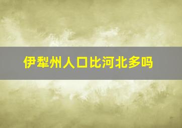 伊犁州人口比河北多吗