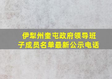 伊犁州奎屯政府领导班子成员名单最新公示电话