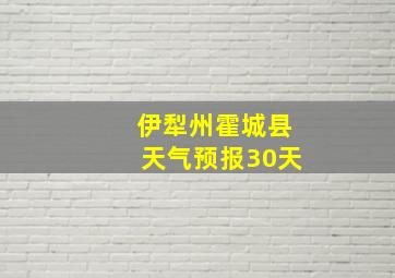 伊犁州霍城县天气预报30天