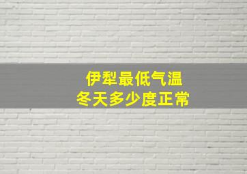 伊犁最低气温冬天多少度正常