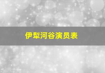 伊犁河谷演员表