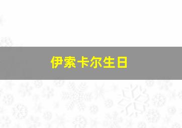 伊索卡尔生日