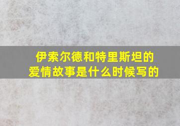 伊索尔德和特里斯坦的爱情故事是什么时候写的