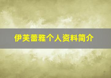 伊芙蕾雅个人资料简介