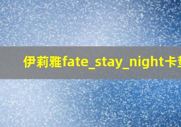 伊莉雅fate_stay_night卡垫