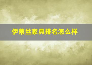 伊蒂丝家具排名怎么样