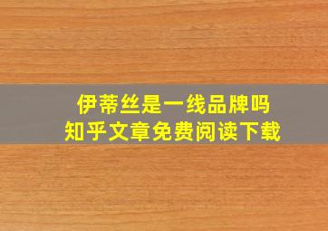 伊蒂丝是一线品牌吗知乎文章免费阅读下载