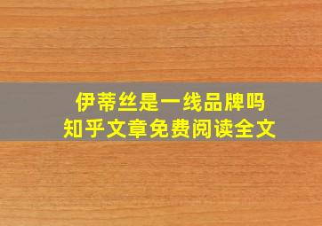 伊蒂丝是一线品牌吗知乎文章免费阅读全文