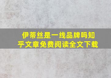 伊蒂丝是一线品牌吗知乎文章免费阅读全文下载