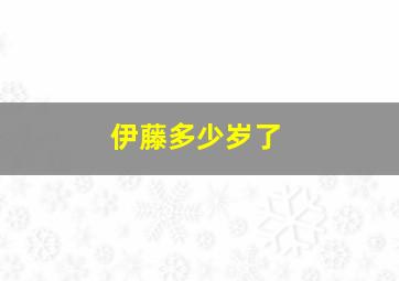 伊藤多少岁了