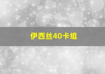 伊西丝40卡组