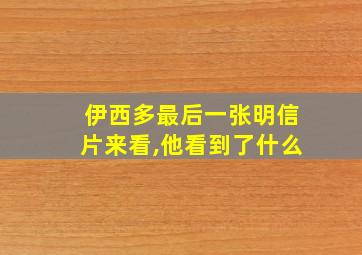 伊西多最后一张明信片来看,他看到了什么