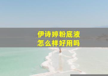 伊诗婷粉底液怎么样好用吗