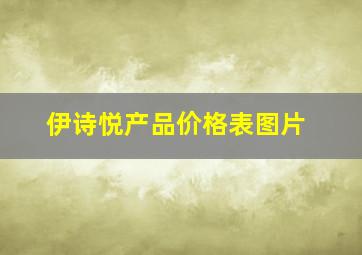 伊诗悦产品价格表图片