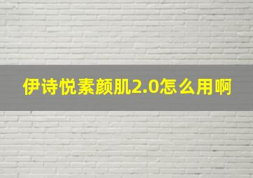 伊诗悦素颜肌2.0怎么用啊