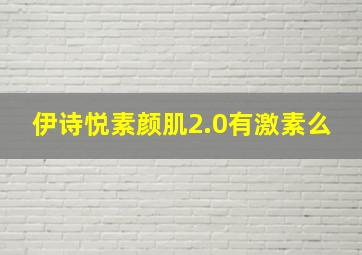 伊诗悦素颜肌2.0有激素么