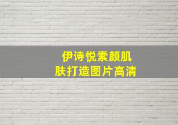 伊诗悦素颜肌肤打造图片高清