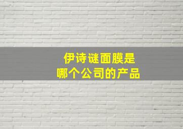 伊诗谜面膜是哪个公司的产品