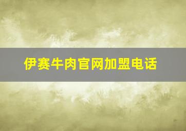 伊赛牛肉官网加盟电话