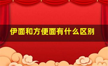 伊面和方便面有什么区别