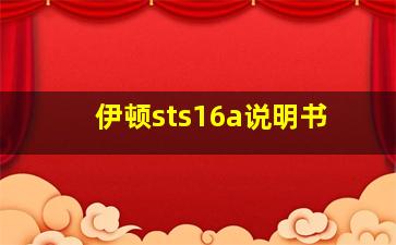 伊顿sts16a说明书