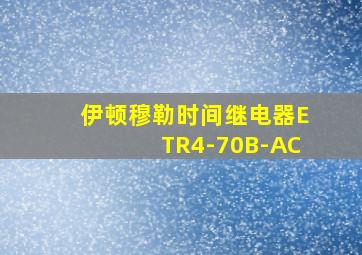 伊顿穆勒时间继电器ETR4-70B-AC