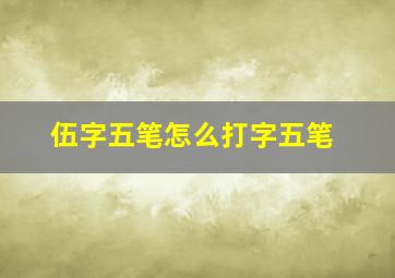 伍字五笔怎么打字五笔