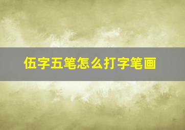 伍字五笔怎么打字笔画