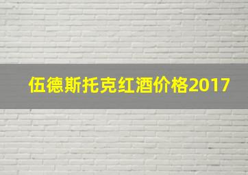 伍德斯托克红酒价格2017