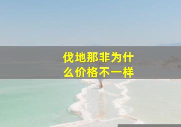 伐地那非为什么价格不一样