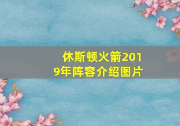 休斯顿火箭2019年阵容介绍图片