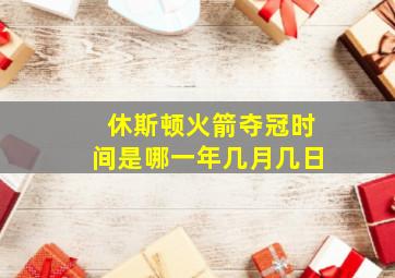 休斯顿火箭夺冠时间是哪一年几月几日